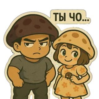 😌 ТЫ ЧО... champignon, couple, dessin animé, mignon, relation, autocollant telegram sticker