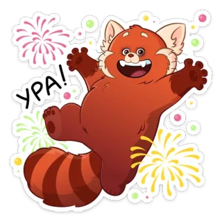 🥳 УРА! Красная панда, Фейерверк, Праздник, Мультфильм, Счастливый, Радостный whatsapp sticker
