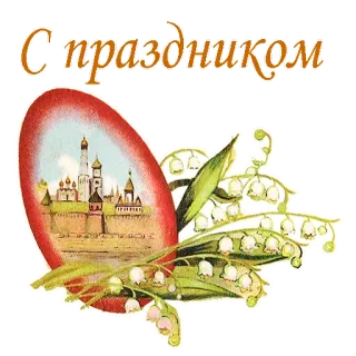🙏 С праздником 节日, 问候, 复活节, 铃兰, 克里姆林宫, 莫斯科, 俄罗斯 telegram sticker