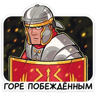 ⭐ ГОРЕ ПОБЕЖДЁННЫМ ローマ兵, 百人隊長, ヘルメット, 盾, 軍事, 古代ローマ, gore pobjedennym, 歴史 telegram sticker
