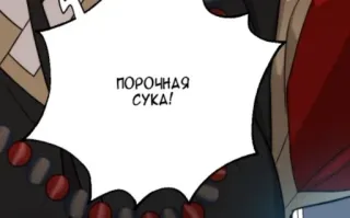 🌟 ПОРОЧНАЯ СУКА! texto, russo, comic, balão de fala, insulto, ofensivo whatsapp sticker