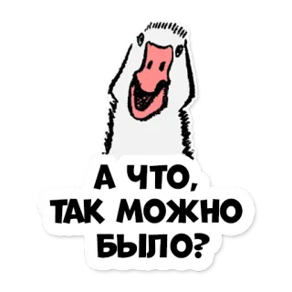 🙄 А ЧТО, ТАК МОЖНО БЫЛО? гусь, вопрос, текст, русский telegram sticker