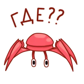 🤷‍♀️ ГДЕ?? crab, question, cartoon, cute, red telegram sticker