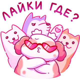 😎 Лайки где? dog, cute, sticker, puppy, cartoon, animals telegram sticker