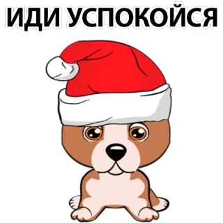 😕 ИДИ УСПОКОЙСЯ dog, puppy, santa hat, christmas, cute telegram sticker