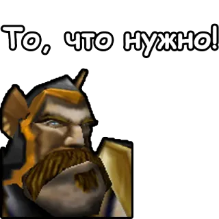 😌 То, что нужно! telegram sticker