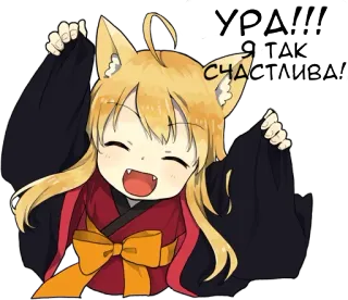 😆 Ура!! Так счастлива! Аниме, Счастливый, Веселый, Лисьи ушки, Милый telegram sticker