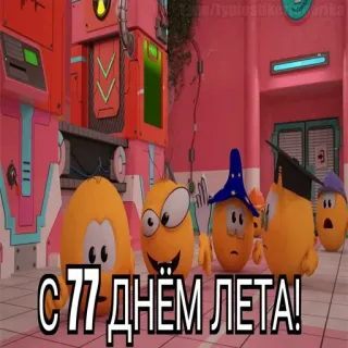 😱 С 77 днем лета! estate, cartoni animati, uova, festa telegram sticker