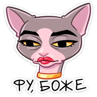 🤮 ФУ, БОЖЕ 고양이, 밈, 웃긴, 러시아, 스티커 telegram sticker