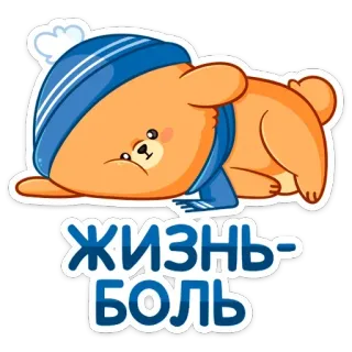 😫 Жизнь-боль 熊, 伤心, 可爱, 冬天, 俄语, 人生好痛苦, 文字 telegram sticker
