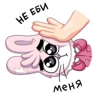 😱 НЕ ЕБИ МЕНЯ offensive, russian, slap, cartoon, animal, bunny, sticker telegram sticker