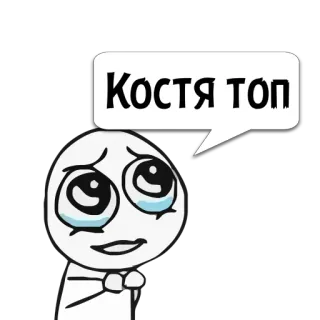 😼 Костя топ 表情包, 卡通, 绘画, 文字, 搞笑 whatsapp sticker