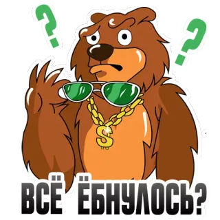😫 ВСЁ ЁБНУЛОСЬ? медведь, мультик, солнцезащитные очки, вопрос, русский, выражение whatsapp sticker