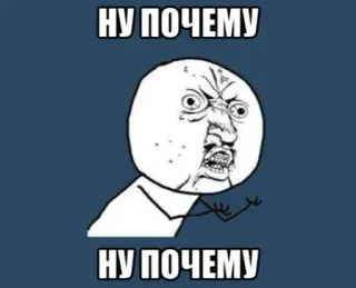 🗓 НУ ПОЧЕМУ
НУ ПОЧЕМУ Meme, Rage face, Tại sao, Câu hỏi, Meme internet whatsapp sticker