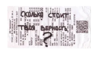 😣 СКОЛЬКО СТОИТ ТВОЯ ВЕРНОСТЬ? telegram sticker