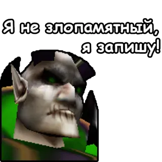 📝 Я не злопамятный, я запишу! text, russian, orc, fantasy, character telegram sticker