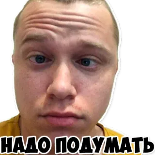 😯 НАДО ПОДУМАТЬ réflexion, penser, contemplation, russe, mème, expression du visage telegram sticker