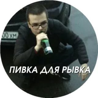 🍻 ПИВКА ДЛЯ РЫВКА Bier, Trinken, Slawe, Hocke, Alkohol whatsapp sticker