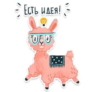 🤓 ЕСТЬ ИДЕЯ! lama, idee, gloeilamp, bril, dier, schattig, cartoon telegram sticker