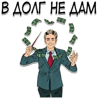 😄 В ДОЛГ НЕ ДАМ uang, hutang, keuangan, menyulap, tanpa hutang, kekayaan whatsapp sticker