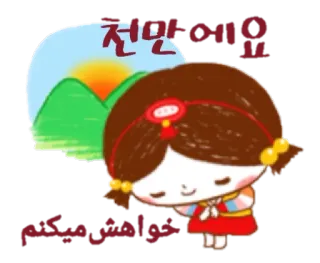 🤗 천만에요
خواهش میکنم salutation, coréen, persan, mignon, illustration telegram sticker