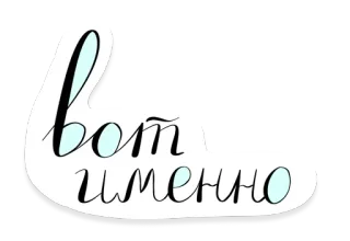 ☝️ вот именно ruso, frase, cursiva, texto, palabras whatsapp sticker