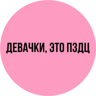 🤦‍♀ ДЕВАЧКИ, ЭТО ПЗДЦ russe, offensant, argot telegram sticker