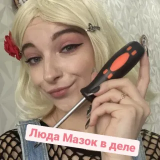 🛠️ Люда Мазок в деле telegram sticker