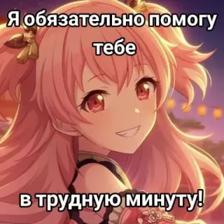 🤩 Я обязательно помогу тебе
в трудную минуту! anime, cartoon, friendly, help, supportive telegram sticker