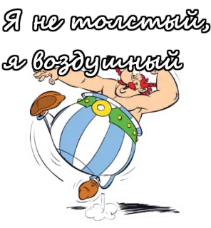 😺 Obelix Asterix and Obelix Я не толстый, я воздушный 만화, 오벨릭스, 웃긴, 유머, 러시아, 농담 telegram sticker