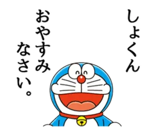 😄 Doraemon おやすみなさい。
しょくん ドラえもん, アニメ, 漫画, 睡眠, おやすみ, 日本 whatsapp sticker