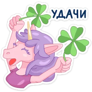 🍀 УДАЧИ unicorn, clover, luck, good luck, russian whatsapp sticker