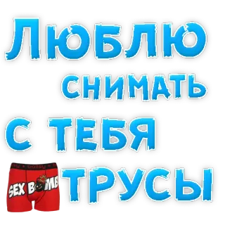 🤯 ЛЮБЛЮ СНИМАТЬ С ТЕБЯ ТРУСЫ underwear, text, russian, phrase, clothing telegram sticker