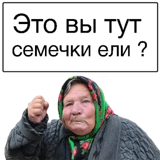 😏 Это вы тут
семечки ели ? mujer, semillas, abuela, ruso, babushka telegram sticker