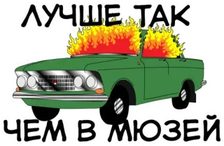 😕 ЛУЧШЕ ТАК ЧЕМ В МЮЗЕЙ car, fire, vehicle, burning, museum whatsapp sticker