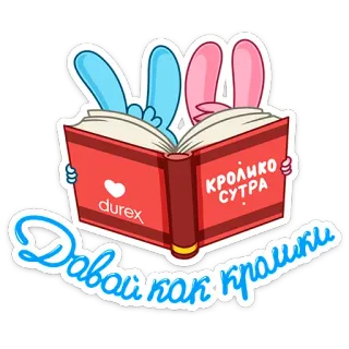 🐰 КРОЛИКО СУТРА
Давай как кролики rabbits, sex, book, russian, durex, adult telegram sticker
