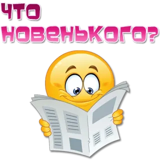 📰 ЧТО НОВЕНЬКОГО? emoji, reading, newspaper, russian, question telegram sticker