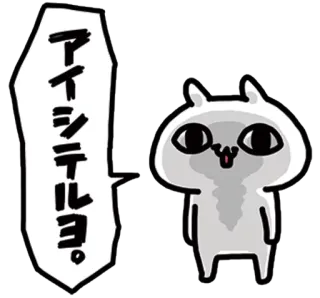 ❤ アイシテルヨ。 gato, animal, lindo, japonés, dibujos animados, texto, expresión telegram sticker