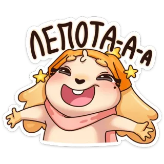 🤩 ЛЕПОТА-А-А милый, счастливый, мультик, радостный, позитивный, кавай whatsapp sticker