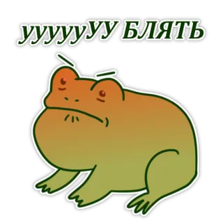 👹 уууууу блять frog, cartoon, sticker, funny, meme, profanity telegram sticker