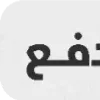 طرق الدفع ا @C_3_K telegram emojis 💸