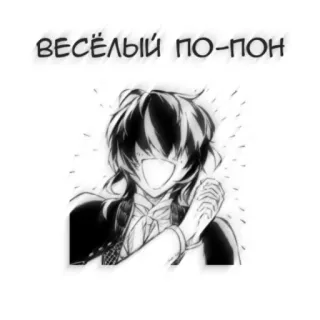 🖤 ВЕСЁЛЫЙ ПО-ПОН アニメ, 漫画, キャラクター, 幸せ, 嬉しい, 笑顔 telegram sticker