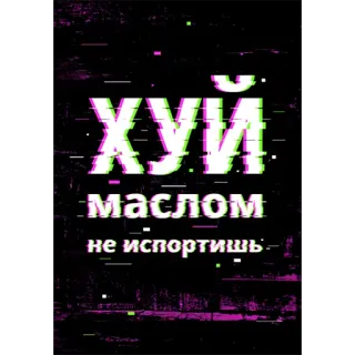 😋 С хуй маслом не испортишь cyrillique, gros mot, russe, offensant, texte, bug, huile whatsapp sticker