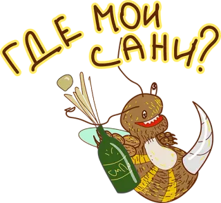 👍 ГДЕ МОИ САНИ? rosyjski, tekst, potwór, alkohol, śmieszne telegram sticker