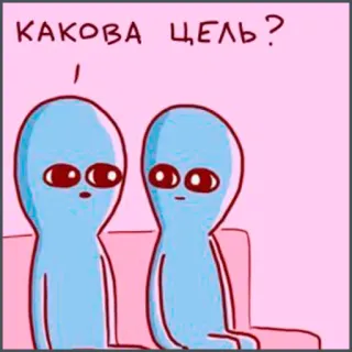 ⁉️ КАКОВА ЦЕЛЬ? alien, question, purpose, cartoon, funny, meme telegram sticker
