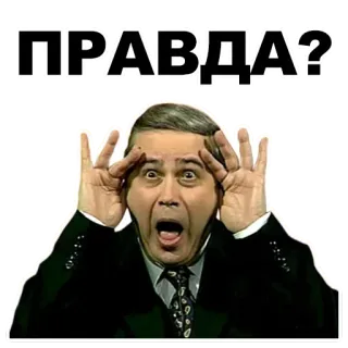 🏃 ПРАВДА? espressione, domanda, sorpresa, russo whatsapp sticker