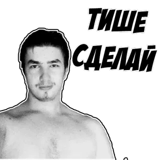 🎠 ТИШЕ СДЕЛАЙ текст, русский telegram sticker