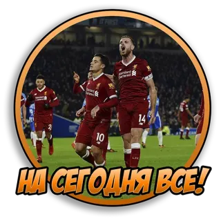 🖐 НА СЕГОДНЯ ВСЕ! Fußball, Sport, Fußball, Mannschaft, Feier, Spieler telegram sticker