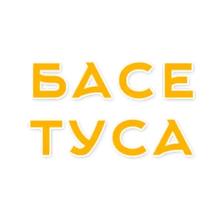 🐺 БАСЕ
ТУСА telegram sticker