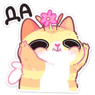 🐝 ДА cat, kitten, cute, kawaii, cartoon, flower, happy telegram sticker